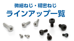 微細ねじ・精密ねじ ラインアップ一覧 | NBK【鍋屋バイテック会社】